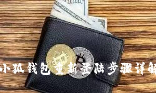 小狐錢包重新登陸步驟詳解