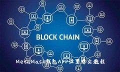 MetaMask錢包APP設(shè)置中文教程