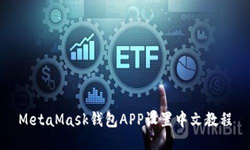 MetaMask錢包APP設(shè)置中文教程