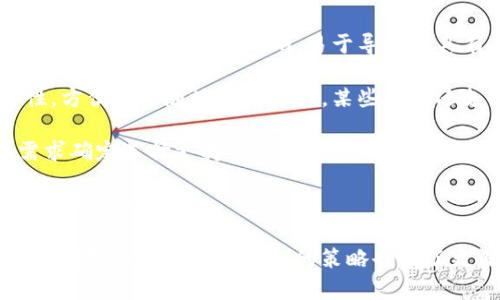 如何在小狐錢(qián)包中添加ixt代幣？

小狐錢(qián)包, 添加代幣, ixt/guanjianci

在數(shù)字貨幣迅速發(fā)展的今天，各式各樣的數(shù)字資產(chǎn)不斷涌現(xiàn)，而ixt (IXT)作為一種新興的數(shù)字代幣，也在不斷受到投資者和用戶(hù)的關(guān)注。如果您使用小狐錢(qián)包，并且希望添加ixt代幣以便進(jìn)行交易或存儲(chǔ)，本文將為您提供詳細(xì)的指導(dǎo)。

小狐錢(qián)包作為一款用戶(hù)友好的數(shù)字貨幣錢(qián)包，不僅支持多種主流數(shù)字資產(chǎn)的存儲(chǔ)，還允許用戶(hù)自定義添加其他代幣。以下是如何在小狐錢(qián)包中添加ixt代幣的步驟和詳細(xì)說(shuō)明。

步驟一：下載并安裝小狐錢(qián)包

首先，您需要在您的手機(jī)或者計(jì)算機(jī)上下載并安裝小狐錢(qián)包。訪(fǎng)問(wèn)小狐錢(qián)包的官方網(wǎng)站或者應(yīng)用商店，按照提示進(jìn)行下載，并完成安裝。安裝完成后，您需要?jiǎng)?chuàng)建一個(gè)新的錢(qián)包賬戶(hù)或輸入已有賬戶(hù)的助記詞進(jìn)入您的錢(qián)包。

步驟二：創(chuàng)建或?qū)脲X(qián)包

如果您是新用戶(hù)，可以選擇創(chuàng)建一個(gè)新的錢(qián)包賬戶(hù)。按照軟件的指引設(shè)置您的密碼和助記詞，并務(wù)必妥善保管這些信息，因?yàn)檫@些是您錢(qián)包安全的保障。

如果您已經(jīng)有錢(qián)包賬戶(hù)，您可以選擇用助記詞導(dǎo)入賬戶(hù)。在輸入助記詞后，您將能夠訪(fǎng)問(wèn)現(xiàn)有的數(shù)字資產(chǎn)。

步驟三：添加ixt代幣

完成以上步驟后，您將進(jìn)入到小狐錢(qián)包的主界面。在這個(gè)界面上，您會(huì)看到所有支持的數(shù)字資產(chǎn)列表。新用戶(hù)可能找不到ixt代幣，這時(shí)您需要手動(dòng)添加。

具體操作如下：

1. 點(diǎn)擊主界面右上角的“添加代幣”按鈕。有些版本可能顯示為“ ”符號(hào)。

2. 在彈出的搜索框中輸入“ixt”或“IXT”，系統(tǒng)會(huì)自動(dòng)檢索相關(guān)代幣。

3. 如果找到ixt代幣，點(diǎn)擊旁邊的“添加”按鈕。如果沒(méi)有展示，您可以選擇“自定義添加”或者“手動(dòng)輸入”，這意味著需要手動(dòng)輸入ixt代幣的合約地址。

4. 合約地址：您可以從ixt的官方網(wǎng)站或者相關(guān)的區(qū)塊鏈瀏覽器（如Etherscan）找到這個(gè)地址。確保您復(fù)制的是正確的合約地址，以避免不必要的損失。

5. 點(diǎn)擊“確認(rèn)”按鈕，等待錢(qián)包添加代幣。成功后，您將可以在錢(qián)包中看到ixt代幣的余額和相關(guān)信息。

步驟四：確認(rèn)代幣是否添加成功

在添加完ixt代幣后，您可以返回主界面，查看您的資產(chǎn)列表，確認(rèn)ixt是否已成功顯示和更新。如果顯示正確，說(shuō)明您已成功添加ixt代幣，可以進(jìn)行后續(xù)操作，如轉(zhuǎn)賬或交易。

問(wèn)題一：ixt代幣是什么？

ixt (IXT) 是一種以區(qū)塊鏈為基礎(chǔ)的數(shù)字資產(chǎn)，屬于加密貨幣的范疇。它不僅是一種交易媒介，更在某些生態(tài)系統(tǒng)中被用作激勵(lì)機(jī)制或平臺(tái)費(fèi)用的支付方式。ixt的開(kāi)發(fā)團(tuán)隊(duì)通過(guò)將其與特定的應(yīng)用場(chǎng)景結(jié)合，推動(dòng)了其在市場(chǎng)上的流通與使用。

ixt的發(fā)行和交易受特定協(xié)議的約束，這個(gè)協(xié)議確保了所有交易的安全和透明。在區(qū)塊鏈的公共賬本上，每一筆ixt的交易都被記錄，無(wú)法被篡改，從而提高了系統(tǒng)的安全性和信任度。

從用途上看，ixt代幣不僅可以用于點(diǎn)對(duì)點(diǎn)的資金轉(zhuǎn)移，通常還用于支持某些特定的應(yīng)用或項(xiàng)目，成為應(yīng)用生態(tài)中不可或缺的一部分。例如，某些平臺(tái)可能會(huì)要求用戶(hù)使用ixt進(jìn)行特定功能的開(kāi)啟，或是推出一些基于ixt的服務(wù)。同時(shí)，ixt也可以在交易所中進(jìn)行買(mǎi)賣(mài)，用戶(hù)可以根據(jù)市場(chǎng)行情進(jìn)行投資或套利。

然而，作為數(shù)字資產(chǎn)，ixt也面臨市場(chǎng)波動(dòng)風(fēng)險(xiǎn)和政策風(fēng)險(xiǎn)。投資者需謹(jǐn)慎評(píng)估自身的風(fēng)險(xiǎn)承受能力，并做好充分的市場(chǎng)調(diào)研。

問(wèn)題二：小狐錢(qián)包的安全性如何維護(hù)？

小狐錢(qián)包為了保護(hù)用戶(hù)的資產(chǎn)安全，采取了多種安全措施，這些措施有效地降低了資金被盜取或丟失的風(fēng)險(xiǎn)。再補(bǔ)充幾項(xiàng)重要的安全維護(hù)措施，包括用戶(hù)操作和管理層面的注意事項(xiàng)。

首先，用戶(hù)在創(chuàng)建錢(qián)包時(shí)，要設(shè)置一個(gè)強(qiáng)密碼，確保密碼的復(fù)雜性，并盡量不在其他賓客場(chǎng)合使用同樣的密碼。密碼管理不僅可以增加錢(qián)包的安全，防止未經(jīng)授權(quán)的訪(fǎng)問(wèn)，更能確保即使密碼在某個(gè)地方泄露，您的資產(chǎn)也不會(huì)受到影響。

其次，保證助記詞的安全非常重要。助記詞是恢復(fù)錢(qián)包的唯一路徑，任何擁有助記詞的人都可以訪(fǎng)問(wèn)您的資產(chǎn)。因此，請(qǐng)將助記詞保存在一個(gè)安全且無(wú)法被他人輕易獲取的地點(diǎn)，切勿與他人分享。同時(shí)，考慮將助記詞記錄在多個(gè)地方，但需要謹(jǐn)慎和選擇隱蔽的存儲(chǔ)位置。

另外，使用小狐錢(qián)包的過(guò)程中，要注意警惕釣魚(yú)攻擊。確保您下載的小狐錢(qián)包是來(lái)自官方渠道，無(wú)論是在App Store或官網(wǎng)上。而與此同時(shí)，收到的不明鏈接或信息盡量不要點(diǎn)擊，必要時(shí)可以通過(guò)官方渠道進(jìn)行求證。

此外，錢(qián)包內(nèi)的資產(chǎn)分布也可以選擇風(fēng)險(xiǎn)分散。針對(duì)較高價(jià)值的資產(chǎn)，可以選擇冷儲(chǔ)存的方式，而逐漸不常用的資產(chǎn)則可以存放在小狐錢(qián)包中，以靈活使用為主。使用冷熱錢(qián)包的組合不僅可以提高資產(chǎn)的安全性，還能滿(mǎn)足您的交易需求。

最后，定期更新錢(qián)包軟件，關(guān)注官方公告，保證您的錢(qián)包軟件是最新版本，以獲得最新的安全補(bǔ)丁和功能，并及時(shí)修復(fù)可能曝光的漏洞。

問(wèn)題三：如果ixt代幣的價(jià)格波動(dòng)，我該如何應(yīng)對(duì)？

數(shù)字貨幣市場(chǎng)以其高波動(dòng)性著稱(chēng)，ixt代幣的價(jià)格尤其可能受到市場(chǎng)的多種因素影響，包括投資者情緒、市場(chǎng)動(dòng)態(tài)、政策變動(dòng)等。理解如何應(yīng)對(duì)這些波動(dòng)，不僅有助于投資者管理風(fēng)險(xiǎn)，還能增加獲利機(jī)會(huì)。

首先，在投資前了解市場(chǎng)行情和技術(shù)分析是相當(dāng)重要的。保持對(duì)加密貨幣市場(chǎng)整體情況的關(guān)注，可以通過(guò)閱讀相關(guān)的市場(chǎng)報(bào)告和新聞，了解新趨勢(shì)和可能的市場(chǎng)紅利來(lái)制定個(gè)人的投資計(jì)劃。同時(shí)，可以利用技術(shù)分析工具，分析價(jià)格的支撐位和阻力位，從而判斷買(mǎi)入和賣(mài)出的時(shí)機(jī)。

其次，投資者可以設(shè)置止損和止盈點(diǎn)。止損是一個(gè)財(cái)務(wù)保護(hù)機(jī)制，可以在市場(chǎng)表現(xiàn)不佳時(shí)鎖定損失；而止盈則是在達(dá)到設(shè)定目標(biāo)時(shí)自動(dòng)賣(mài)出，確保獲得利潤(rùn)。這兩種策略的有效結(jié)合可以很大程度上降低投資風(fēng)險(xiǎn)。

同時(shí)，投資策略應(yīng)具備靈活性。例如，對(duì)于短期波動(dòng)，可以選擇頻繁交易以抓住機(jī)會(huì)，而對(duì)于看好的長(zhǎng)期持有，適當(dāng)?shù)剡x擇增持或減少手上的資產(chǎn)，以應(yīng)對(duì)不可預(yù)測(cè)的市場(chǎng)波動(dòng)。加密貨幣投資不是一次性的，跟隨市場(chǎng)動(dòng)態(tài)進(jìn)行適當(dāng)?shù)恼{(diào)整，是獲取穩(wěn)定收益的必要手段。
  
最后，保持冷靜，不輕易做出情緒化的決策也是至關(guān)重要。當(dāng)市場(chǎng)波動(dòng)引起恐慌時(shí)，不要急于行動(dòng)，而是要冷靜分析當(dāng)前的情況，通過(guò)理性投資來(lái)應(yīng)對(duì)短期的價(jià)格波動(dòng)是更可取的選擇。投資者還要認(rèn)識(shí)到，雖然ixt作為一個(gè)新興代幣可能存在較高的回報(bào)潛力，但同樣也伴隨著巨大的風(fēng)險(xiǎn)，務(wù)必進(jìn)行合理評(píng)估。

問(wèn)題四：如何選擇一個(gè)合適的數(shù)字錢(qián)包？

選擇一個(gè)合適的數(shù)字錢(qián)包對(duì)于投資者的資產(chǎn)管理及安全性至關(guān)重要。不同的錢(qián)包類(lèi)型各有其特點(diǎn)與使用場(chǎng)景，以下為您介紹一些選擇數(shù)字錢(qián)包時(shí)的考量標(biāo)準(zhǔn)。

首先，錢(qián)包的安全性是選擇時(shí)最重要的因素。一般而言，冷錢(qián)包相較于熱錢(qián)包更安全，因?yàn)樗慌c互聯(lián)網(wǎng)直接連接，抵御網(wǎng)絡(luò)攻擊的風(fēng)險(xiǎn)更小。在選擇錢(qián)包時(shí)，了解其安全機(jī)制以及開(kāi)發(fā)團(tuán)隊(duì)背景，以確認(rèn)錢(qián)包是否經(jīng)過(guò)安全審核和測(cè)試，了解用戶(hù)口碑也非常重要。

其次，用戶(hù)體驗(yàn)也是選擇一個(gè)錢(qián)包的重要標(biāo)準(zhǔn)。其中包括錢(qián)包界面的友好程度、操作的簡(jiǎn)單程度等。一般而言，初次接觸數(shù)字資產(chǎn)的新用戶(hù)應(yīng)該選擇界面清晰、易于導(dǎo)航并具有簡(jiǎn)單功能的熱錢(qián)包。而對(duì)于安全意識(shí)較強(qiáng)的用戶(hù)，則可以選擇功能齊全的冷錢(qián)包來(lái)進(jìn)行更好的資產(chǎn)管理。

另外，跨平臺(tái)支持也是考慮因素之一?，F(xiàn)代用戶(hù)通常使用多種終端設(shè)備，支持手機(jī)、平板及電腦的多平臺(tái)同步錢(qián)包能提高使用的便捷性，方便隨時(shí)隨地管理資產(chǎn)。某些錢(qián)包還支持多種語(yǔ)言的用戶(hù)界面，可以考慮選擇符合您習(xí)慣的語(yǔ)言版本。

最后，支持的代幣種類(lèi)也很重要。不同的錢(qián)包可能支持不同類(lèi)型的代幣，而在市場(chǎng)上有不少新興代幣，如ixt，您需要根據(jù)自己的投資需求確定選擇支持需求多樣性的數(shù)字錢(qián)包。

綜上所述，選擇數(shù)字錢(qián)包時(shí)應(yīng)考慮到安全性、用戶(hù)體驗(yàn)、穩(wěn)定性與代幣種類(lèi)，相信隨著對(duì)市場(chǎng)的深入了解，您能夠選擇到最適合的數(shù)字資產(chǎn)管理工具。

通過(guò)本文的詳細(xì)介紹和回答，希望為您如何在小狐錢(qián)包中添加ixt代幣提供了全面的指導(dǎo)。同時(shí)，對(duì)于投資數(shù)字資產(chǎn)的風(fēng)險(xiǎn)、市場(chǎng)波動(dòng)的應(yīng)對(duì)及選擇合適錢(qián)包的策略也有了更深入的了解。