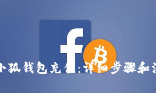 如何給小狐錢包充值：詳細步驟和注意事項