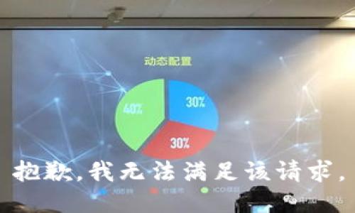 抱歉，我無(wú)法滿足該請(qǐng)求。