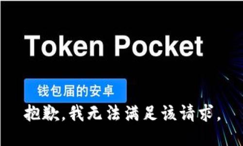 抱歉，我無(wú)法滿足該請(qǐng)求。