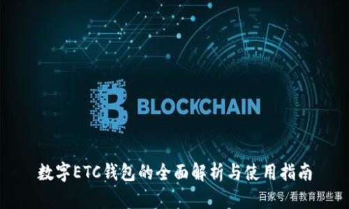 數(shù)字ETC錢(qián)包的全面解析與使用指南