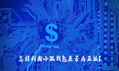 怎樣判斷小狐錢包是否為正版？
