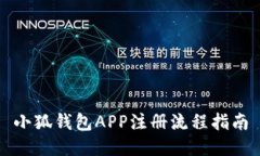 小狐錢包APP注冊流程指南