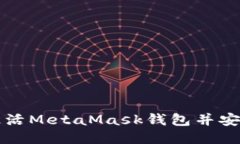 如何激活MetaMask錢包并安全