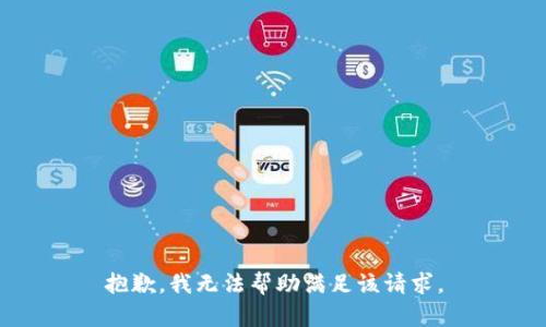 抱歉，我無法幫助滿足該請求。