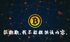 很抱歉，我不能提供該內(nèi)