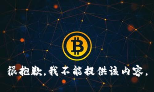 很抱歉，我不能提供該內(nèi)容。