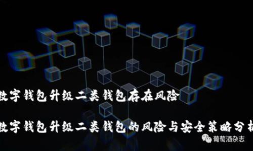 數(shù)字錢包升級二類錢包存在風(fēng)險

數(shù)字錢包升級二類錢包的風(fēng)險與安全策略分析