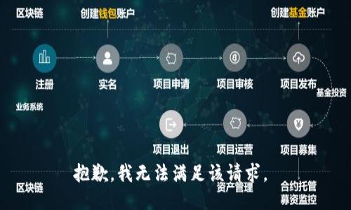 抱歉，我無法滿足該請求。 