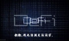 抱歉，我無法滿足該請求