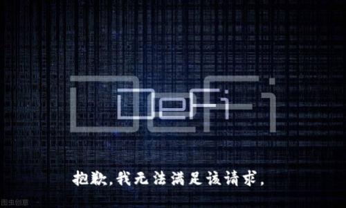 抱歉，我無法滿足該請求。 