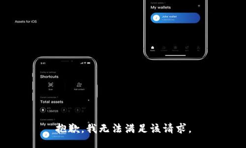 抱歉，我無法滿足該請求。