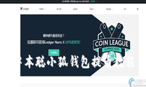 中本聰小狐錢包提幣教程