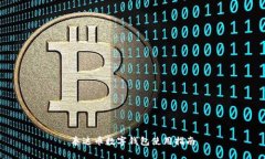 泰達(dá)幣數(shù)字錢(qián)包使用指南