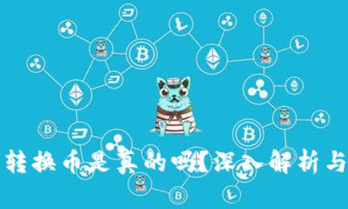 小狐錢包轉換幣是真的嗎？深入解析與用戶指南