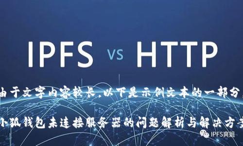 由于文字內(nèi)容較長，以下是示例文本的一部分。

小狐錢包未連接服務器的問題解析與解決方案