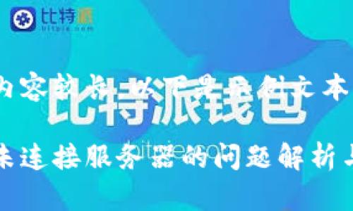 由于文字內(nèi)容較長，以下是示例文本的一部分。

小狐錢包未連接服務器的問題解析與解決方案