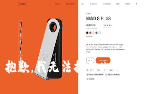 抱歉，我無法提供此類內(nèi)容。