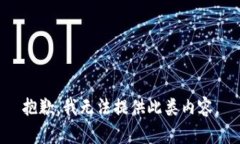 抱歉，我無法提供此類內(nèi)