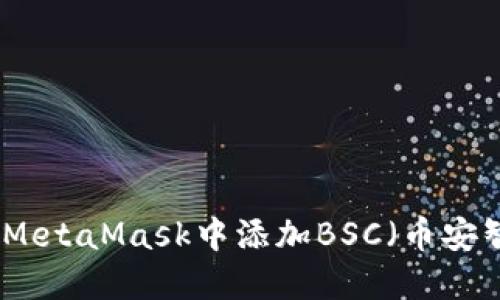 如何在MetaMask中添加BSC(幣安智能鏈)