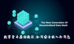 數(shù)字貨幣存儲教程：如何