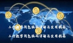 工行數字錢包編碼詳解及