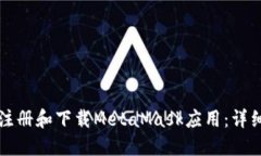 如何注冊和下載MetaMask應(yīng)用