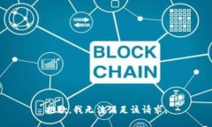 抱歉，我無法滿足該請求