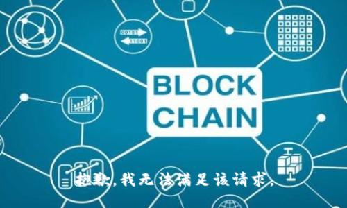 抱歉，我無法滿足該請求。