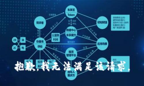 抱歉，我無法滿足該請求。