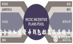 最安全的加密貨幣錢包推