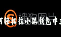 如何輕松往小狐錢包中充