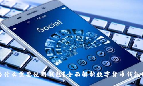 數(shù)字幣為什么需要使用錢包？全面解析數(shù)字貨幣錢包的重要性