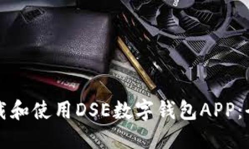 如何下載和使用DSE數(shù)字錢包APP：全面指南