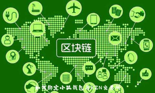 如何綁定小狐錢包與KZN交易所