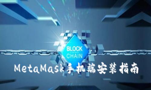 MetaMask手機(jī)端安裝指南