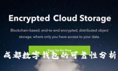 成都數(shù)字錢包的可靠性分