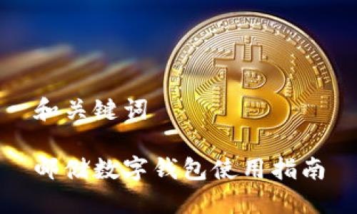 和關(guān)鍵詞

郵儲數(shù)字錢包使用指南