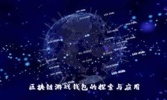 區(qū)塊鏈游戲錢(qián)包的探索與