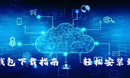 小狐錢包下載指南——輕松安裝到手機