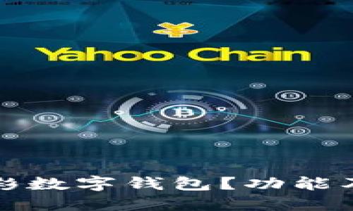 什么是竟彩數(shù)字錢包？功能及使用指南