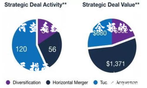 提示：這是一篇旨在深入探討如何查看數(shù)字錢(qián)包余額的文章，包括相關(guān)問(wèn)題和詳細(xì)解答。


如何查看數(shù)字錢(qián)包里的余額？詳盡指南