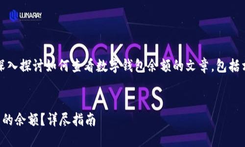 提示：這是一篇旨在深入探討如何查看數(shù)字錢(qián)包余額的文章，包括相關(guān)問(wèn)題和詳細(xì)解答。


如何查看數(shù)字錢(qián)包里的余額？詳盡指南