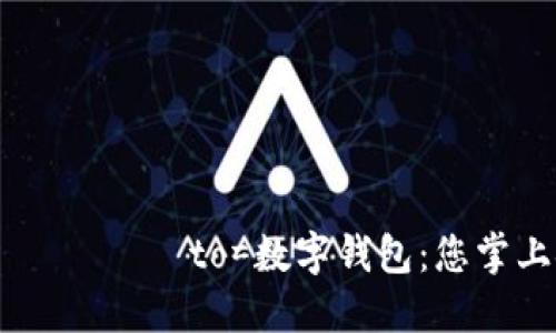  шунда?ла to=數(shù)字錢包：您掌上金融的未來