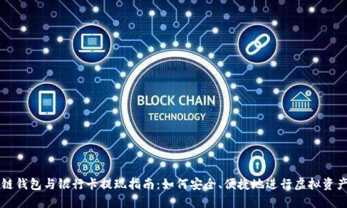 區(qū)塊鏈錢包與銀行卡提現(xiàn)指南：如何安全、便捷地進行虛擬資產(chǎn)管理