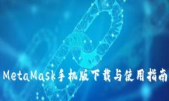 MetaMask手機版下載與使用指