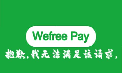 抱歉，我無法滿足該請求。